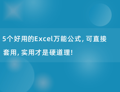 5个好用的Excel万能公式，可直接套用，实用才是硬道理！